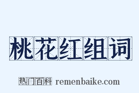 桃花红组词是什么意思的图片